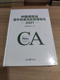中国保险业意外伤害风险管理报告2021