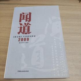 闻道：《新京报》年度新闻报道2009 9787802197558