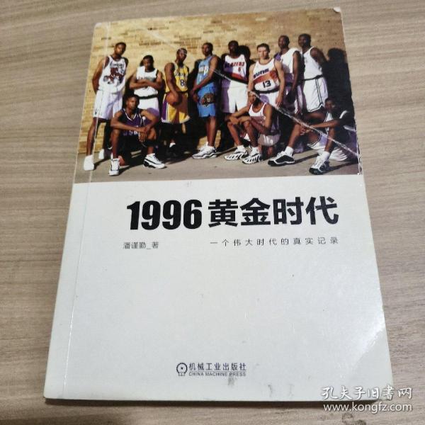 1996黄金时代：一个伟大时代的真实记录