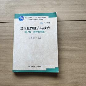 当代世界经济与政治（第7版·数字教材版）/高校思想政治理论课重点教材