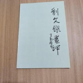 刘文樑画评