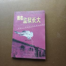 我在监狱长大