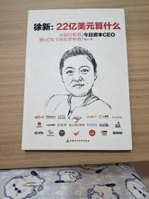 徐新：22亿美元算什么