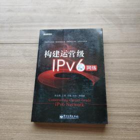 博文视点：构建运营级IPv6网络