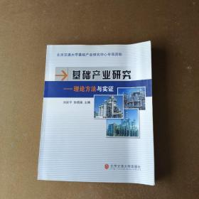 基礎(chǔ)產(chǎn)業(yè)研究：理論方法與實(shí)證