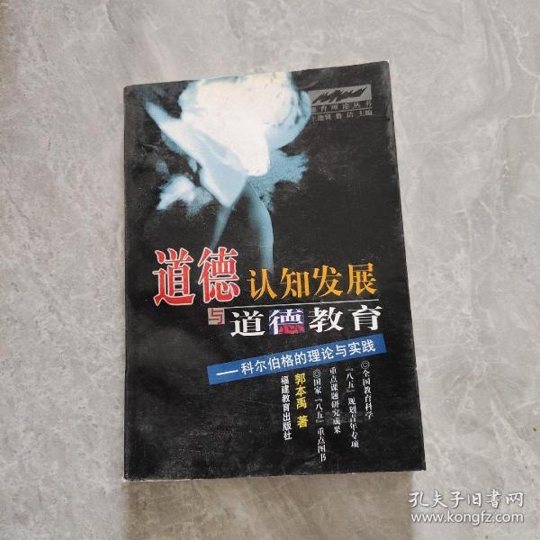 道德认知发展与道德教育：科尔伯格的理论与实践