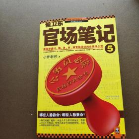 侯卫东官场笔记5：逐层讲透村、镇、县、市、省官场现状的自传体小说 9787550600553