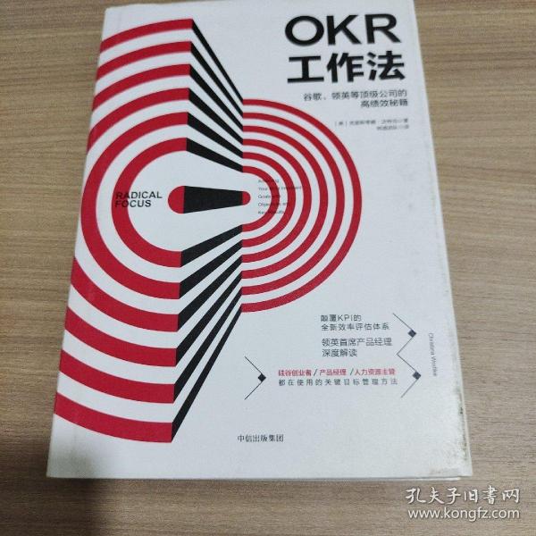 OKR工作法：谷歌、领英等顶级公司的高绩效秘籍 9787508679099