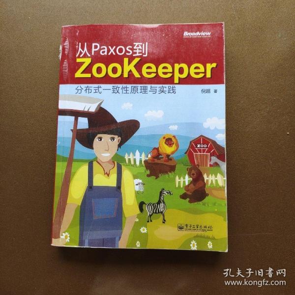 从Paxos到Zookeeper：分布式一致性原理与实践