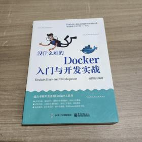 没什么难的Docker入门与开发实战