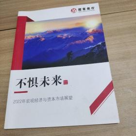 2022年宏观经济与资本市场展望 招商银行 不惧未来