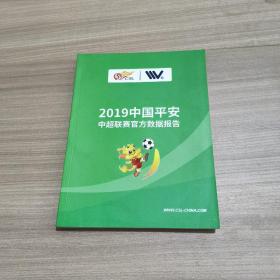 2019中国平安中超联赛官方数据报告