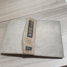 現(xiàn)代語辭典