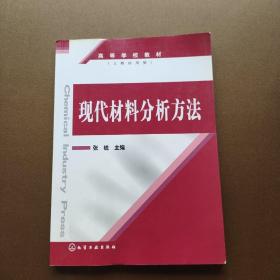 现代材料分析方法