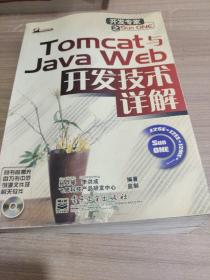 Tomcat与Java Web开发技术详解 9787505393929