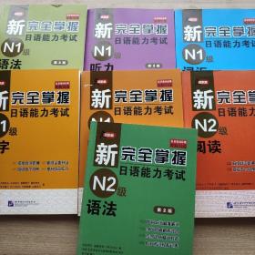 新完全掌握日语能力考试N1级 【阅读/汉字/语法/听力/词汇（第2版）】N2级阅读/语法 全7本合售