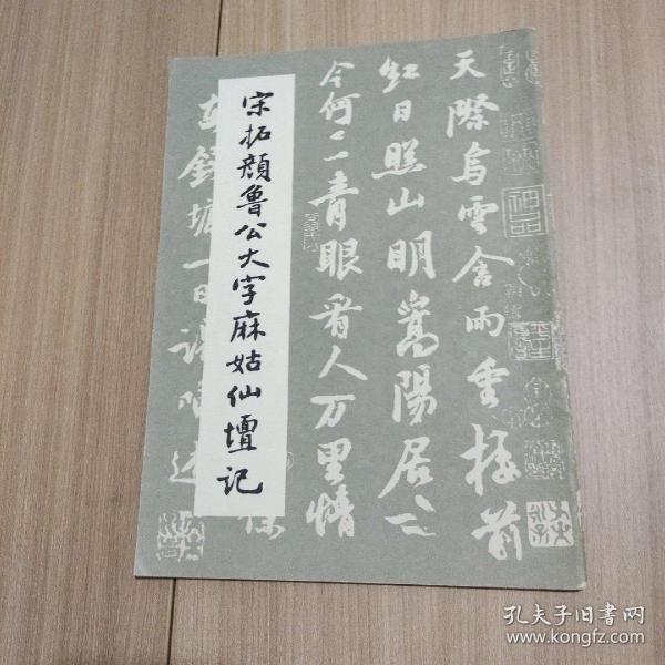 宋拓颜鲁公大字麻姑仙坛记