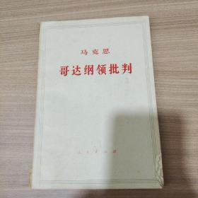 马克思 哥达纲领批判