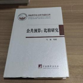 公共预算：比较研究