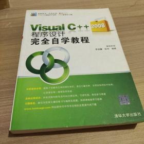 Visual C++2008程序设计完全自学教程 9787302199465