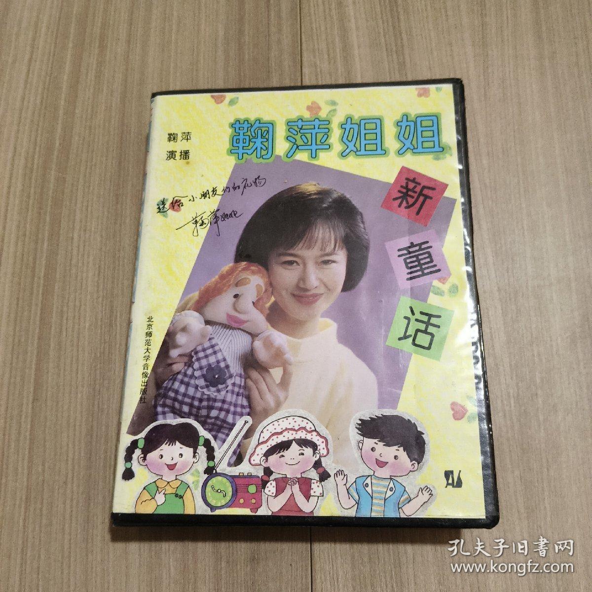 点击查看原图 鞠萍姐姐新童话 磁带 4盘 签名