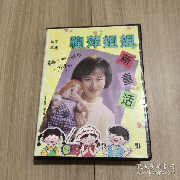 鞠萍姐姐新童话 磁带 4盘 签名
