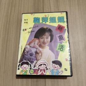 鞠萍姐姐新童话 磁带 4盘 签名