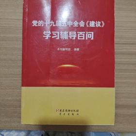 党的十九届五中全会《建议》学习辅导百问 9787509913550