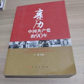 亲历中国共产党的90年