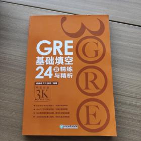 GRE基础填空24套精练与精析