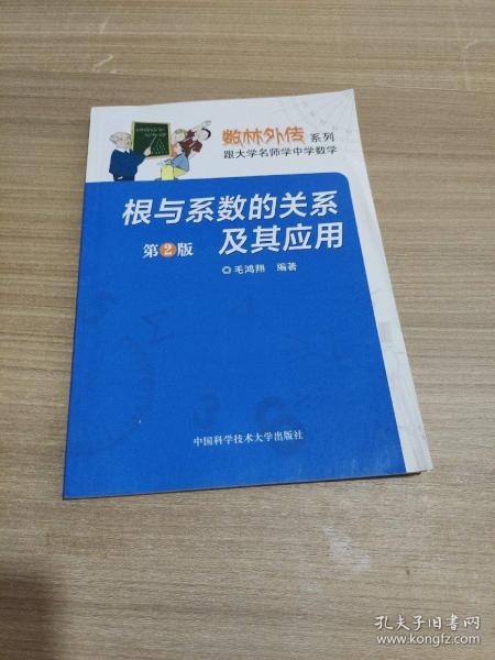 数林外传系列·跟大学名师学中学数学：根与系数的关系及其应用（第2版）