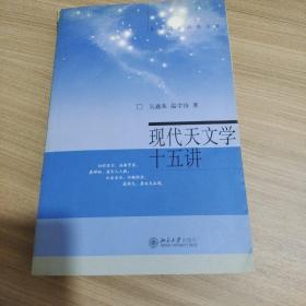 现代天文学十五讲