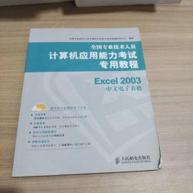 全国专业技术人员计算机应用能力考试专用教程：Excel 2003中文电子表格