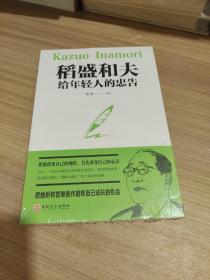 稻盛和夫给年轻人的忠告（32开平装） 9787547238714