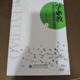 学与教:探索中国课堂核心智慧 9787303227884