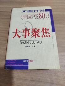 文图并说中国共产党80年大事聚焦