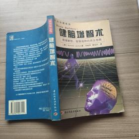 健脑增智术