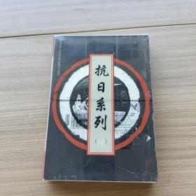 抗日系列（卷三） 10册合售