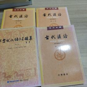 《古代漢語》習題集+第一二三冊