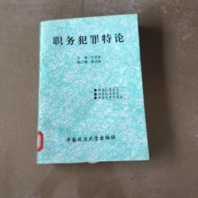 職務犯罪特論