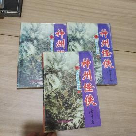 神州怪侠套书 红粉女侠项小芸