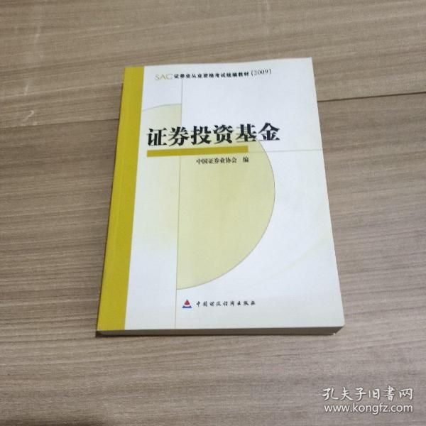 SAC证券业从业资格考试统编教材2009：证券投资基金