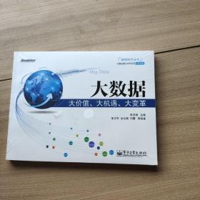 转型时代丛书：大数据·大价值、大机遇、大变革