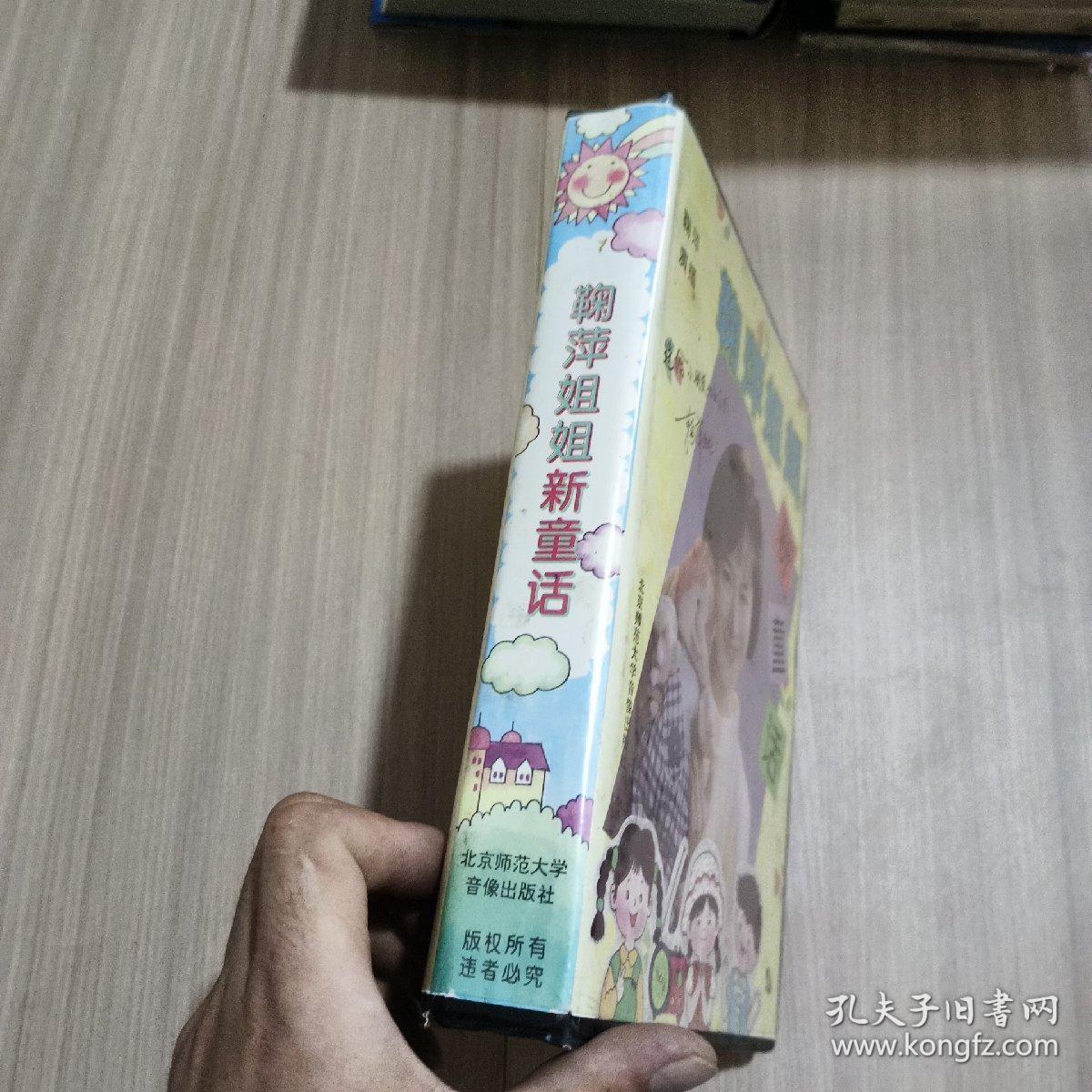 点击查看原图 鞠萍姐姐新童话 磁带 4盘 签名