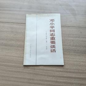 邓小平同志重要谈话