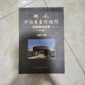 衡水中国书画博物馆馆藏精品选集（全六册） 盒装