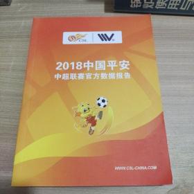 2018中国平安中超联赛官方数据报告