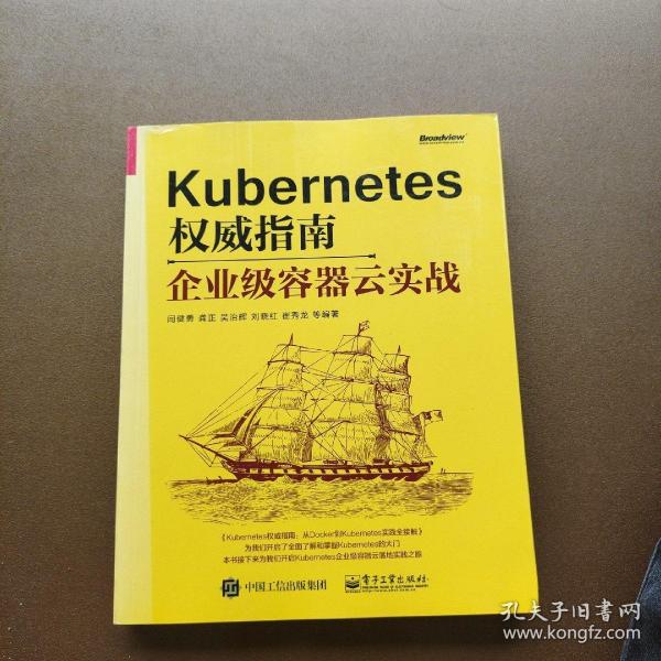 Kubernetes权威指南：企业级容器云实战