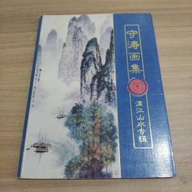 守涛画集 漓江山水专辑