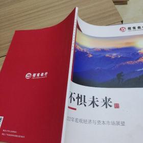 2022年宏观经济与资本市场展望 招商银行 不惧未来